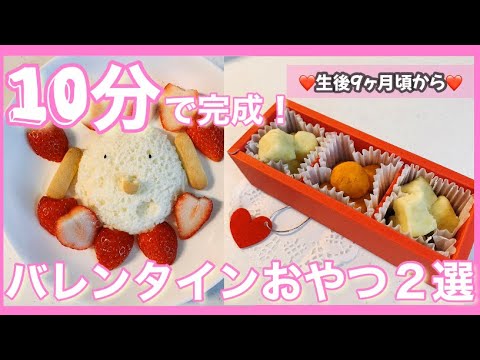 【離乳食後期】生後9ヶ月からのバレンタインおやつレシピ　いちごのわんわんプレート＆さつまいもとかぼちゃのトリュフ風