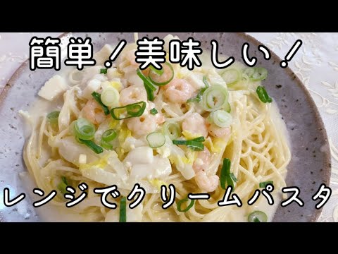 【簡単！おうちごはん】 レンジで簡単！シーフードクリームパスタ