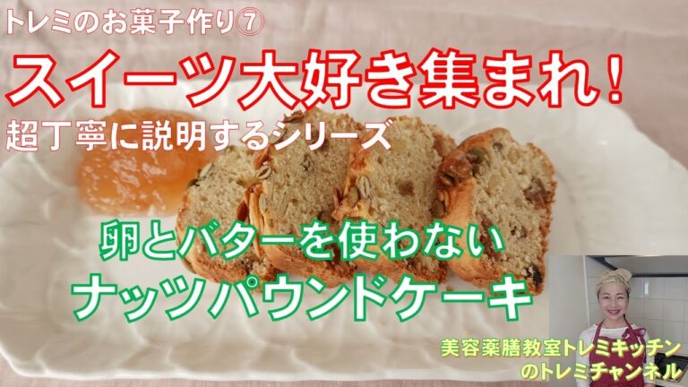 卵とバターをつかわないナッツのパウンドケーキ