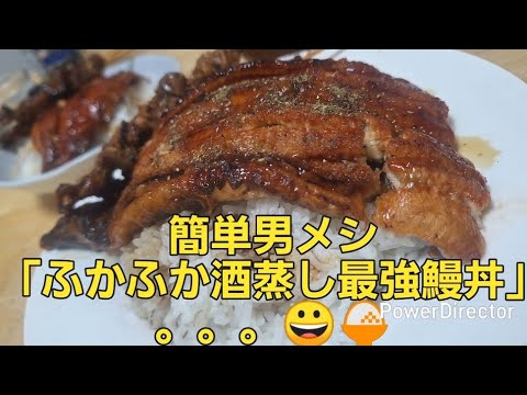 簡単男メシ「ふかふか酒蒸し最強鰻丼」😀簡単レシピ🍚具剤を蒸すだけ😀#鰻　#蒲焼き　#鰻丼　#酒蒸し　#山椒　#料理酒　#紹興酒　#紹興料理酒　#簡単料理​​​　#簡単男メシ​​​　#蒸すだけ　#楽チン
