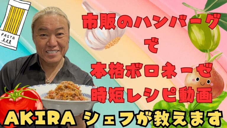 市販のハンバーグで本格ボロネーゼパスタ♪ミートソースのパスタにすれば、お子様もたくさん野菜を食べてもらえますよ！忙しい皆さんに明シェフが時短♪レシピを伝授いたします！