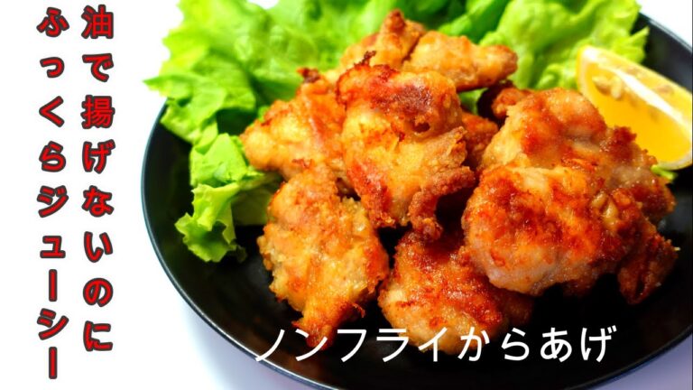 油で揚げないのにジューシーでサクサクの鶏のから揚げ／Non-fried, fried chicken  #ノンフライヤー#油で揚げない唐揚げ#ノンフライ唐揚げ#簡単鶏肉料理#ヘルシー唐揚げ#お弁当料理