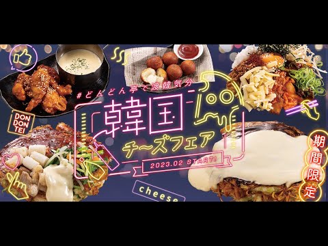【どんどん亭2023フェア】韓国チーズフェア（2023.02.01～）