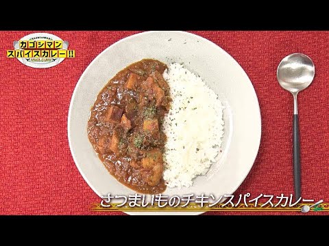 「さつまいものチキンスパイスカレー」カゴシマンスパイスカレー