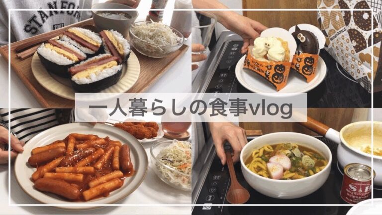 一人暮らしの食事vlog🍫/ミスドの新作を食べて甘辛トッポギを作ってみる/スパムおにぎらず、カレーうどん