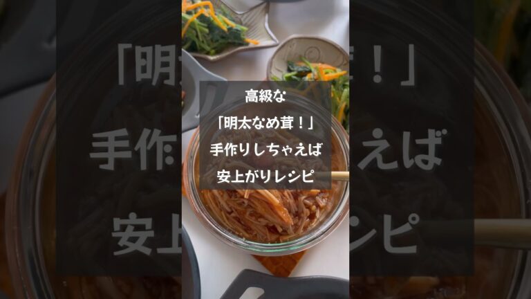 【明太なめ茸】買うと高い明太なめ茸！実は簡単に作ることができるんです！　#riiごはん #明太なめ茸#なめ茸