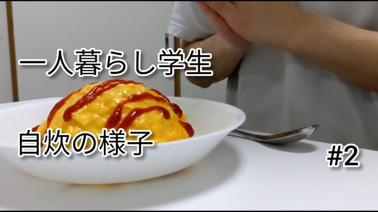 【 一人暮らし学生が作る料理 】簡単!!オムライスの作り方