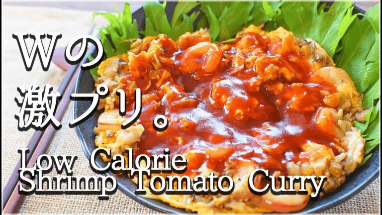 [低カロリー]超プリ海老舞茸の凄旨餡かけトマトカレー！Low carb Shrimp tomato curry