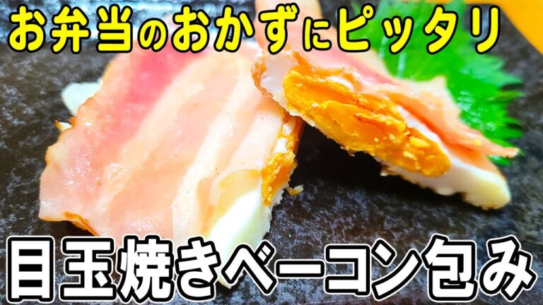 【お弁当おかず】ベーコンと卵1つで作るアレンジ目玉焼きレシピ！～包丁もまな板もいらない～冷めても美味しいお弁当おかずの作り方　節約料理/旦那弁当/毎日弁当/ベーコンレシピ【 bento 】