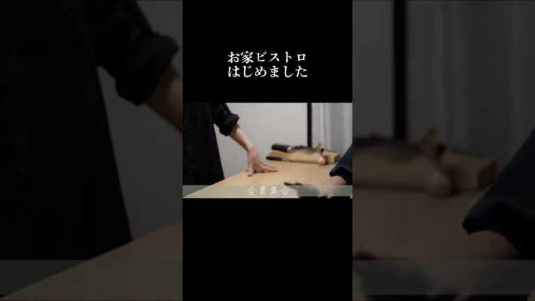 【1品目】お家ビストロはじめました。 なめらかレバーのコンフィ 。② #shorts