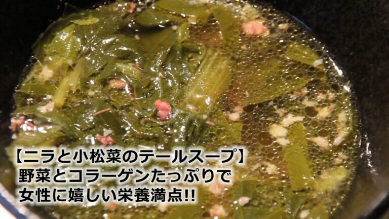 おつまみたべたい#8（ニラと小松菜のテールスープ）