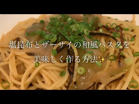 塩昆布とザーサイの和風パスタ