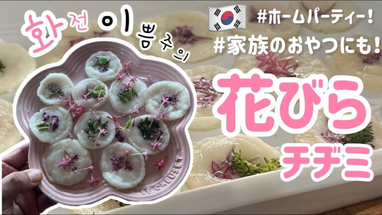 可愛い韓国料理！花びらのチヂミ作り方(화전ファジョン)作り方簡単！