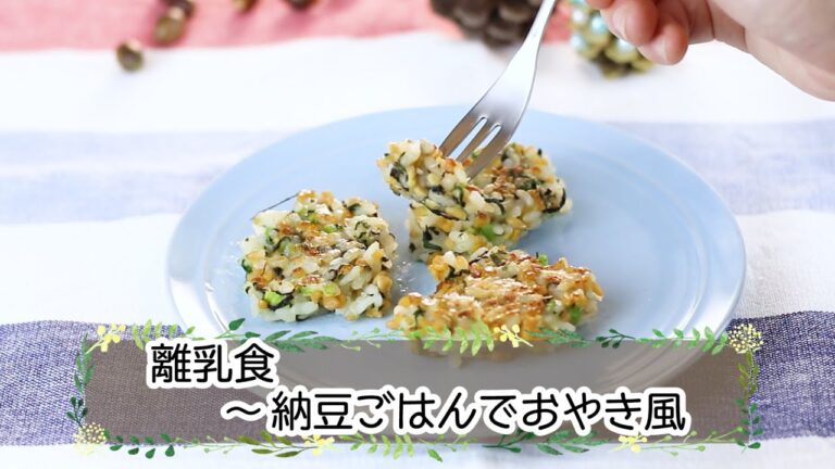 【離乳食後期】 つかみ食べに！納豆ごはんでおやき風