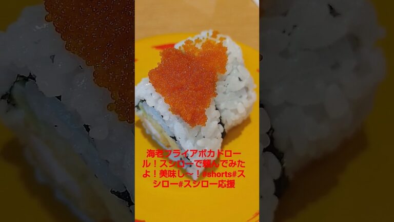 海老フライアボカドロール！スシローで頼んでみたよ！美味し～！#shorts#スシロー#スシロー応援#スシローを救いたい