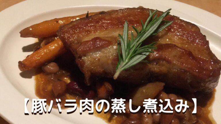 【豚バラ肉の蒸し煮込み】