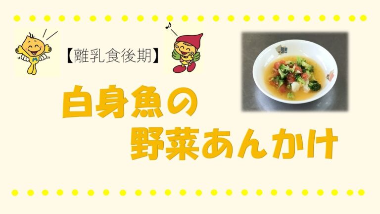 【離乳食後期】白身魚のあんかけ