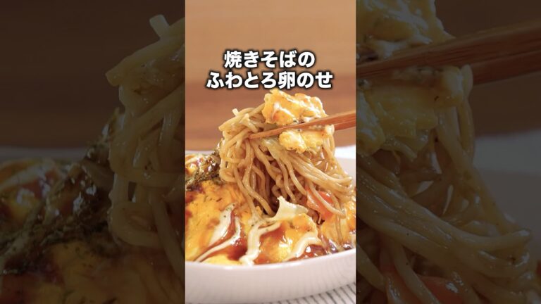 私はWソース派！ぜひやってみて〜【オムそば】 #鈴木奈々 が作るオムそばはYouTube⬆️をクリック#麺#やきそば#焼きそば#中華麺#昼ごはん#晩ごはん#簡単レシピ#レシピ動画 #料理動画