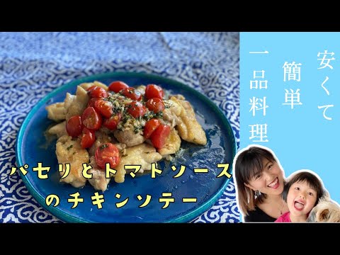 【安くて簡単１品料理】〜 パセリとトマトソースのチキンソテー〜