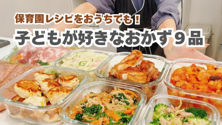 【１週間作り置き】子どもが大好きなレシピ満載◎保育園の味再現！｜２歳児｜料理Vlog
