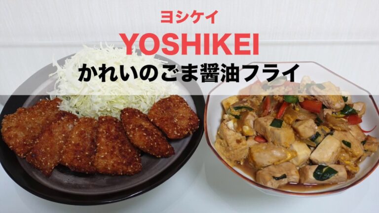 【ヨシケイのカットミールお試し5日目】かれいのごま醤油フライといり豆腐を作ってみた
