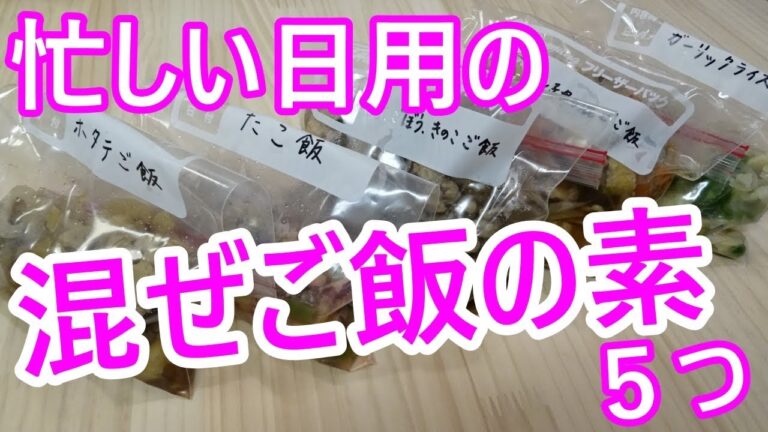 作り置き冷凍混ぜご飯の素５つ☆作っておくと超便利☆つくりおき混ぜご飯の素　忙しい日の夕飯は混ぜご飯