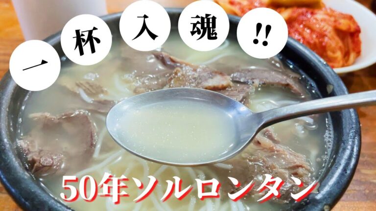 【ソウル・50年モノのスープ⁈ソルロンタンの名店】地元人が通い続けるこだわりの一杯と自慢のキムチ！