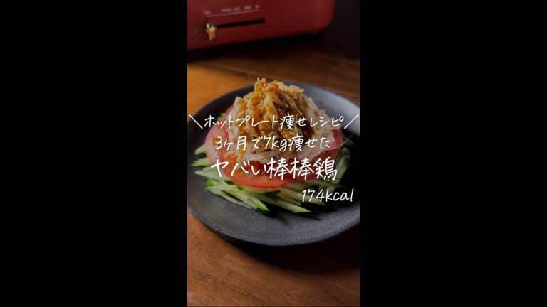 3ヶ月で7kg痩せた僕が作る/ホットプレート痩せレシピ/【ヤバい棒棒鶏】#Shorts