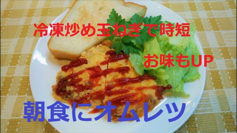 作り置き冷凍炒め玉ねぎと卵で時短・美味しさUPの『朝食オムレツ』