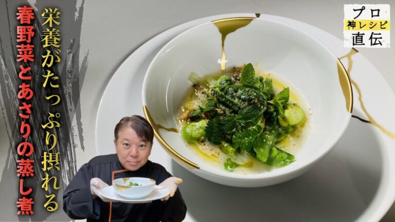 春野菜とあさりのエチュヴェ【Nabeno-Ism】渡辺雄一郎