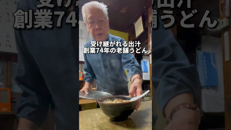 受け継がれる出汁 創業74年の老舗うどん