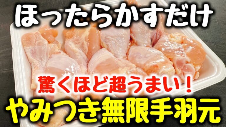 食材1つ【ほったらかすだけ】“今まで食べた手羽元料理で一番うまい”と何度も褒められた、ご飯とお酒が超すすむ！『やみつき無限手羽元』食費節約 ／ おかず ／ ダイエット ／ 高タンパク、低脂質、低糖質
