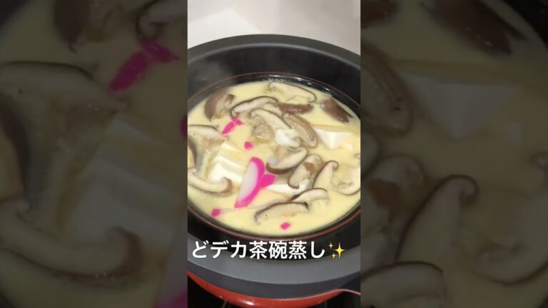 どデカ茶碗蒸し　#茶碗蒸し#どデカい