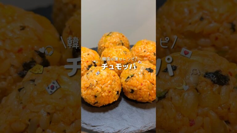 【まぜるだけ】韓国おにぎりチュモッパ🔥#簡単レシピ #ズボラレシピ #おにぎり #shorts