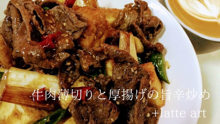 【白いご飯に合うよ‼】牛肉薄切りと厚揚げの旨辛炒め＋latte art