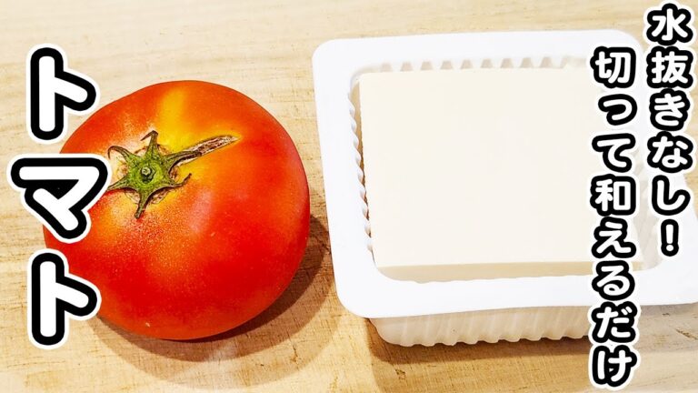 【トマトと豆腐のレシピ】和えるだけ！箸が止まらない簡単レシピ！お手軽美味しい絶品おかずの作り方/トマトレシピ/豆腐レシピ/簡単おかず/作り置きおかず