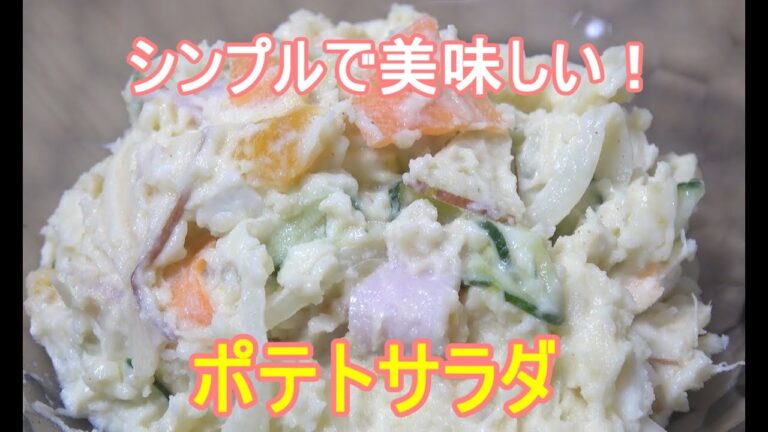 ポテトサラダの作り方 シンプルだけどメチャ美味い！