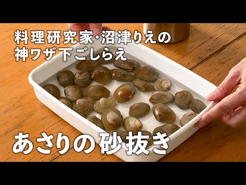 「あさりの砂抜き」はバットを使えばもう失敗しない！濃厚なガーリックバター蒸しも【沼津りえの神ワザ下ごしらえ #2】｜ kufura  [  クフラ  ]