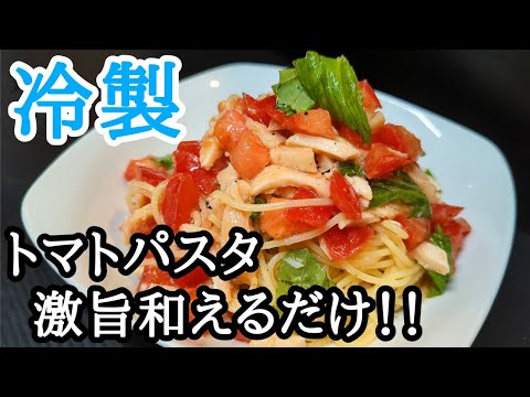 冷製トマトのパスタが美味しく作れる3つのコツ!!