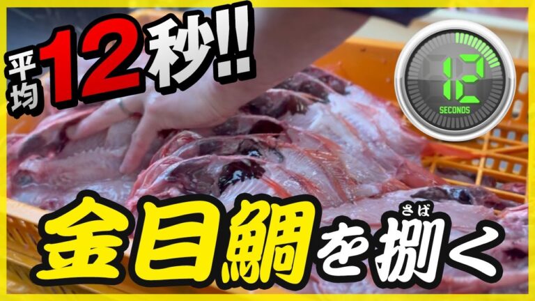 【初心者必見】金目鯛の最も簡単な開き方。誰でも簡単にプロの干物屋さんの包丁捌きに。