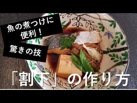 【和食の達人が教える】誰でも１００％美味しくできる！魚の煮付けの作り方と美味しく作るコツ【割下の作り方】