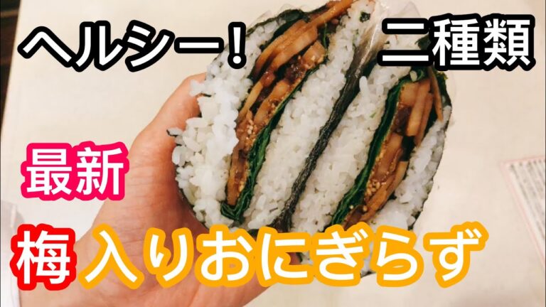 【手抜き弁当】おにぎらず！ヘルシー食材で。梅、大葉、れんこん/豚肉生姜焼き。ダイエットにも。旦那弁当。塾弁。