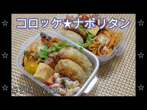 【お弁当】コロッケ ナポリタン マカロニサラダ 卵焼き ウインナー【Obento】