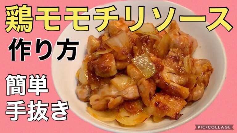 【簡単料理】鶏モモ肉のチリソース　今晩のおかず、おつまみに！