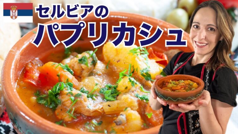 レトルト食品になった「パプリカシュ」のレシピ公開【セルビア料理／Paprikaš】