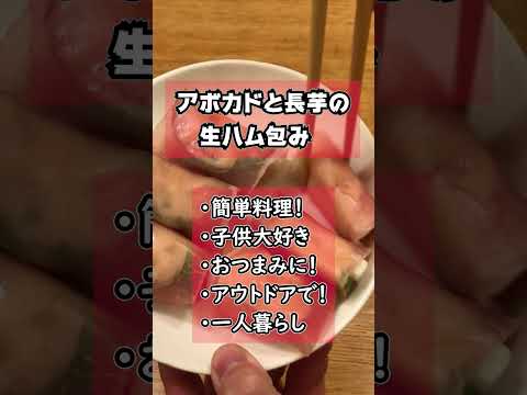 【簡単料理レシピ】 アボカドと長芋の生ハム包み　#shorts