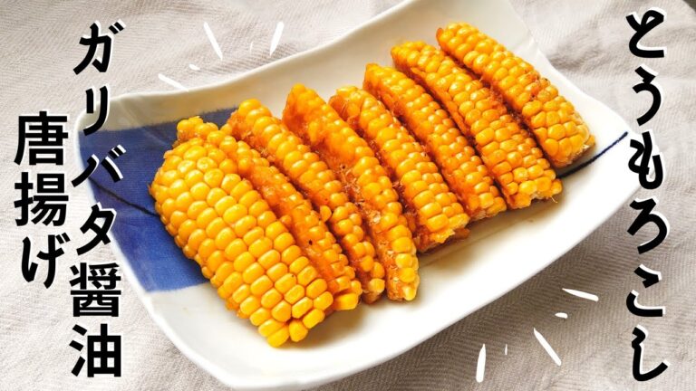 【トウモロコシレシピ】とうもろこしのガリバタ醤油唐揚げの作り方／レンジ調理で下ごしらえ