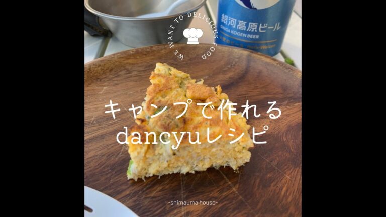 【フリッタータ】キャンプで作れるdancyuレシピ！【朝からビール】