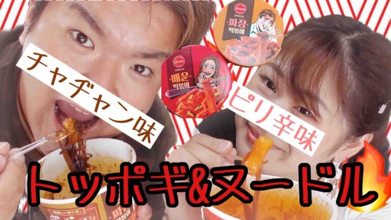 【韓国食品】トッポギ&ヌードルのピリ辛味を食べたら・・・