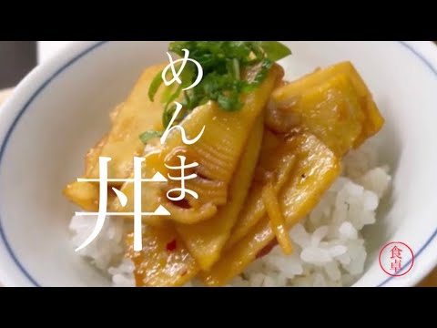 【筍】初めて作ったメンマが美味し過ぎました。